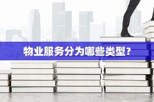 物业服务分为哪些类型？