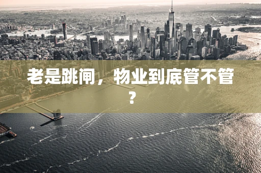 老是跳闸，物业到底管不管？
