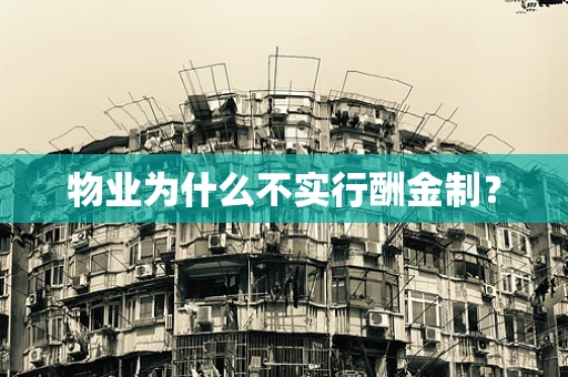 物业为什么不实行酬金制？