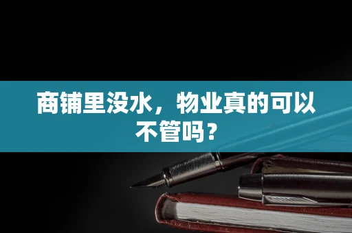 商铺里没水，物业真的可以不管吗？