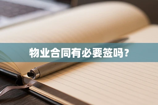 物业合同有必要签吗？