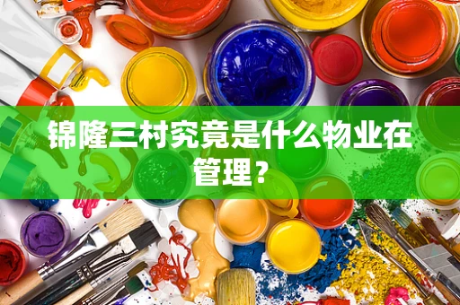锦隆三村究竟是什么物业在管理？