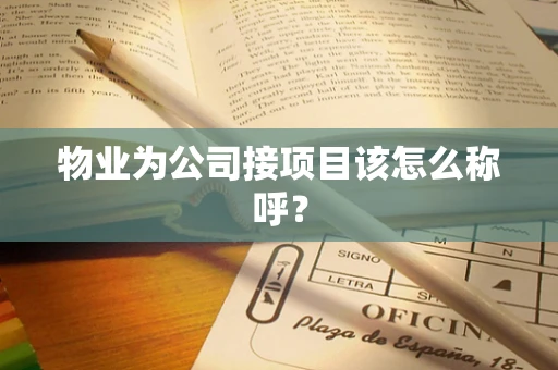 物业为公司接项目该怎么称呼？