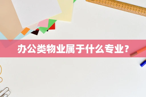 办公类物业属于什么专业？
