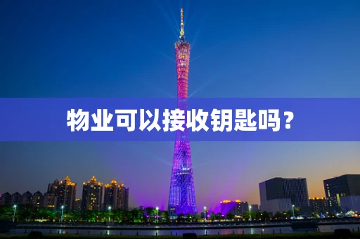 物业可以接收钥匙吗？