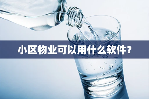 小区物业可以用什么软件？