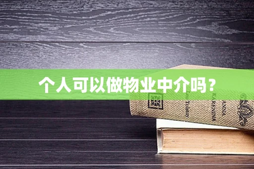 个人可以做物业中介吗？