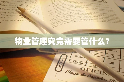 物业管理究竟需要管什么？