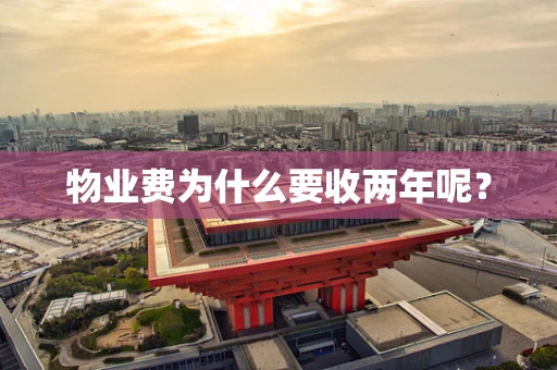 物业费为什么要收两年呢？