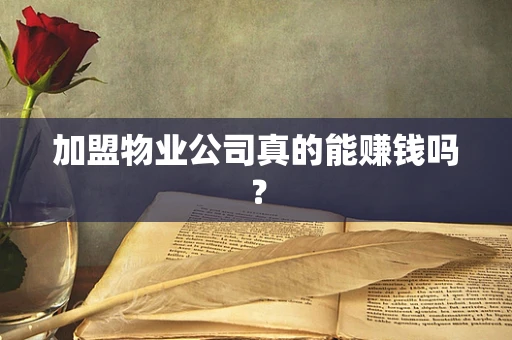 加盟物业公司真的能赚钱吗？