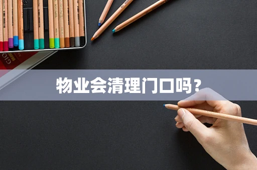 物业会清理门口吗？