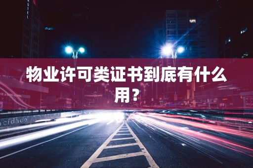 物业许可类证书到底有什么用？