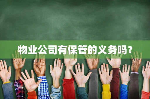 物业公司有保管的义务吗？