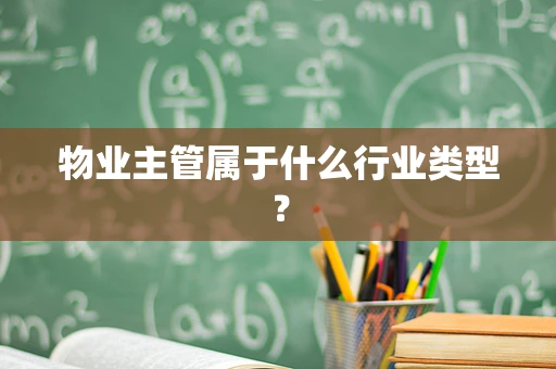 物业主管属于什么行业类型？