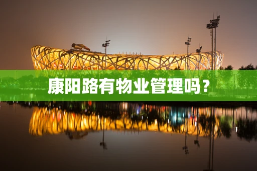 康阳路有物业管理吗？