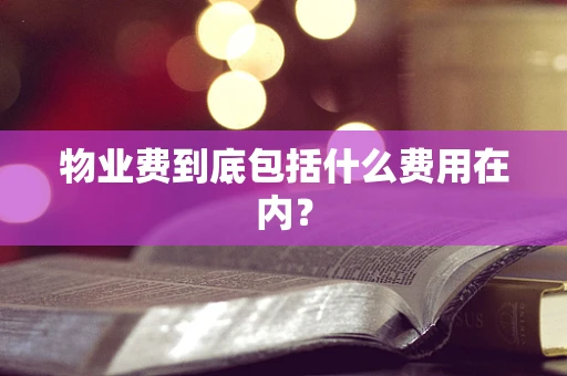 物业费到底包括什么费用在内？