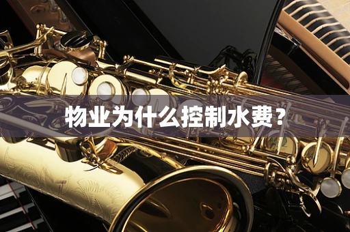 物业为什么控制水费？