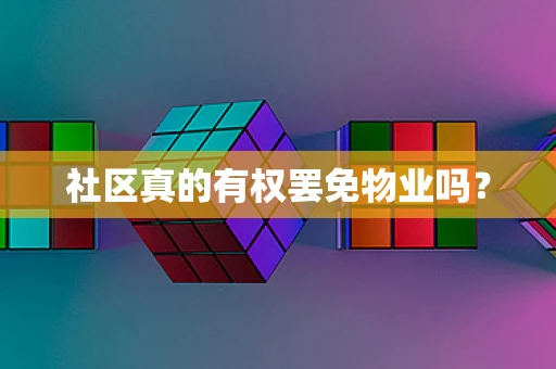 社区真的有权罢免物业吗？