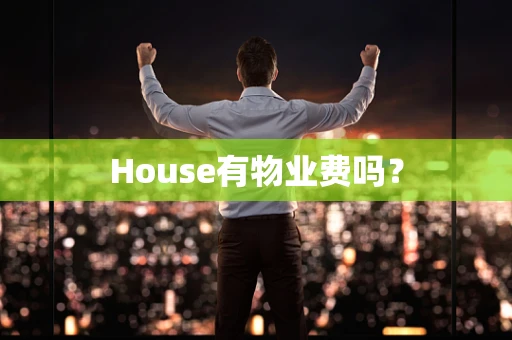 House有物业费吗？