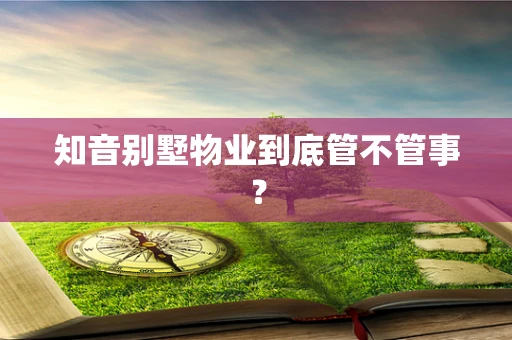 知音别墅物业到底管不管事？