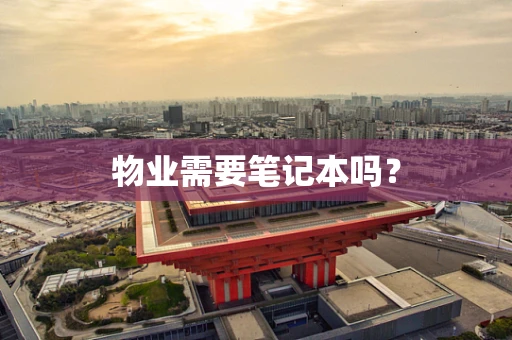 物业需要笔记本吗？