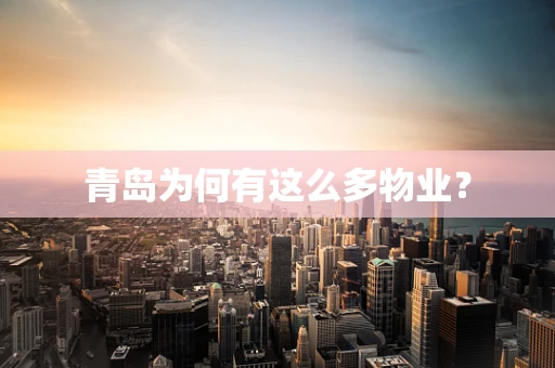 青岛为何有这么多物业？