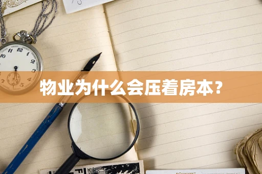 物业为什么会压着房本？