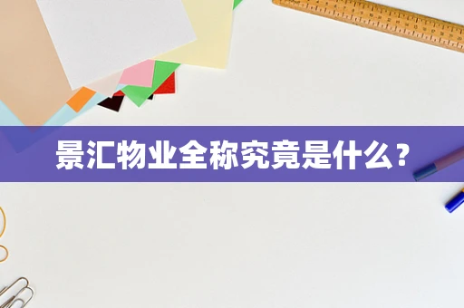 景汇物业全称究竟是什么？