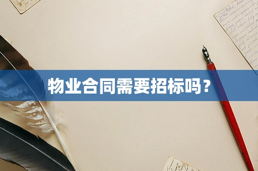 物业合同需要招标吗？