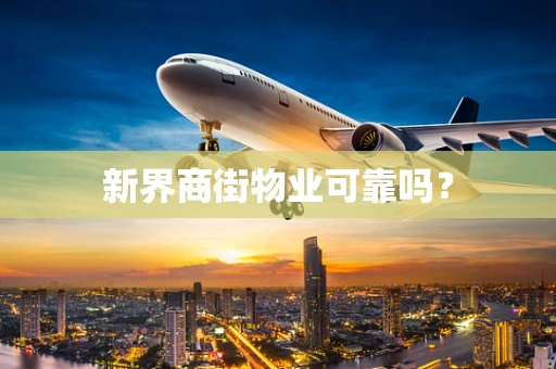 新界商街物业可靠吗？