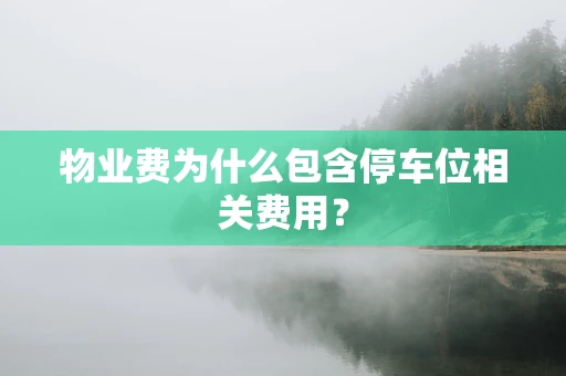 物业费为什么包含停车位相关费用？