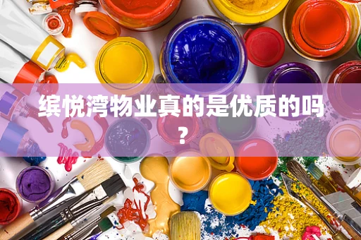缤悦湾物业真的是优质的吗？