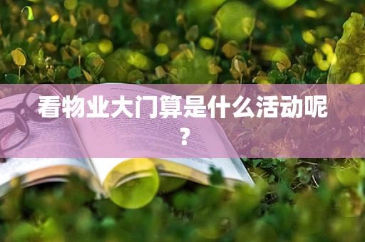 看物业大门算是什么活动呢？