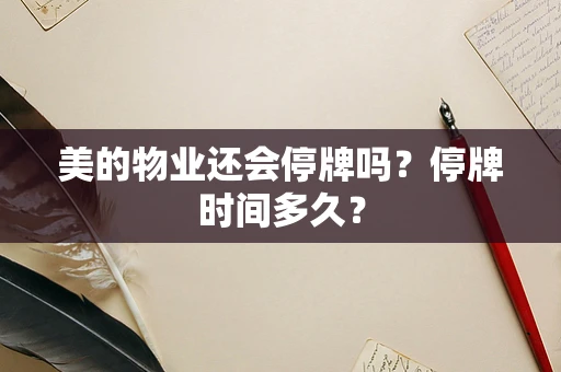 美的物业还会停牌吗？停牌时间多久？