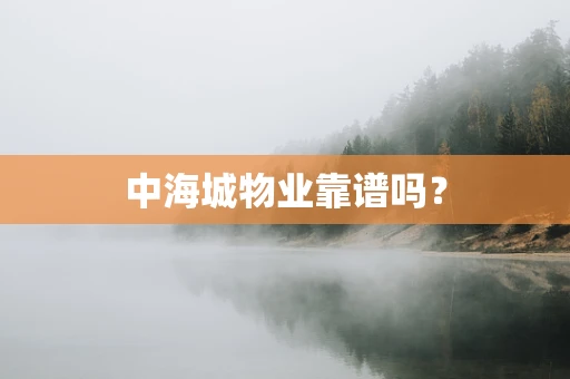 中海城物业靠谱吗？