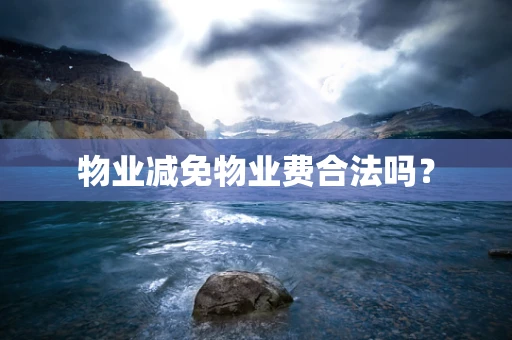 物业减免物业费合法吗？