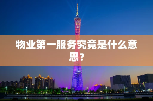 物业第一服务究竟是什么意思？