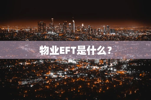 物业EFT是什么？