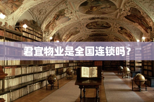 君宜物业是全国连锁吗？