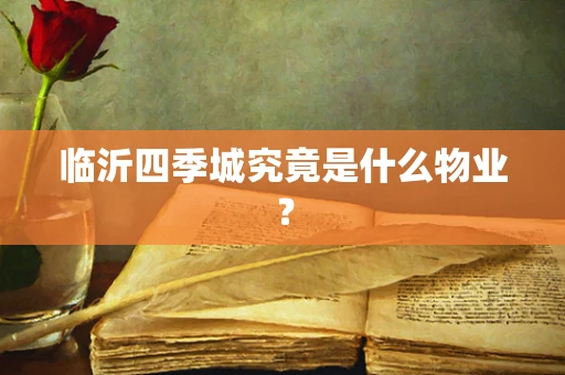 临沂四季城究竟是什么物业？