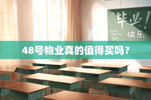 48号物业真的值得买吗？