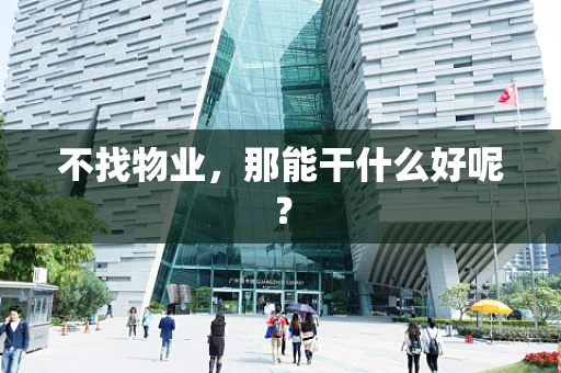 不找物业，那能干什么好呢？
