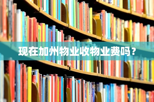 现在加州物业收物业费吗？