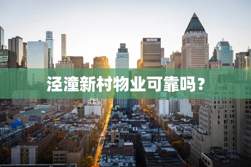 泾潼新村物业可靠吗？