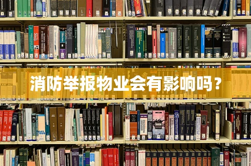 消防举报物业会有影响吗？