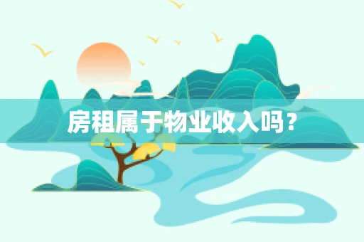 房租属于物业收入吗？