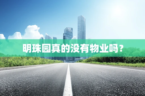 明珠园真的没有物业吗？