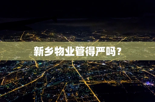 新乡物业管得严吗？