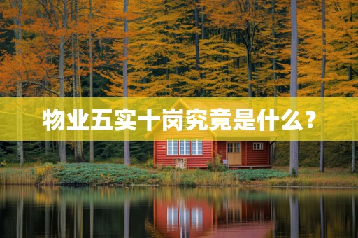 物业五实十岗究竟是什么？