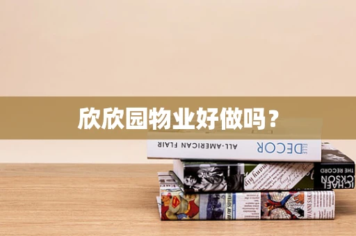 欣欣园物业好做吗？